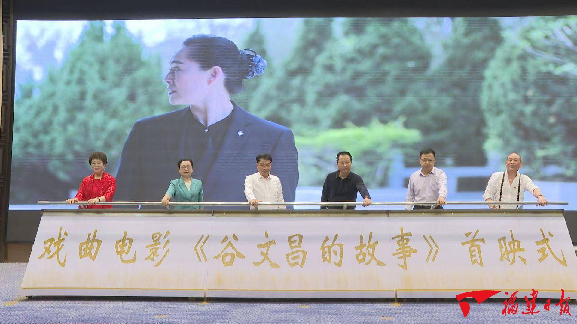 戏曲电影《谷文昌的故事》首映式在东山启动_风沙_人民_仪式