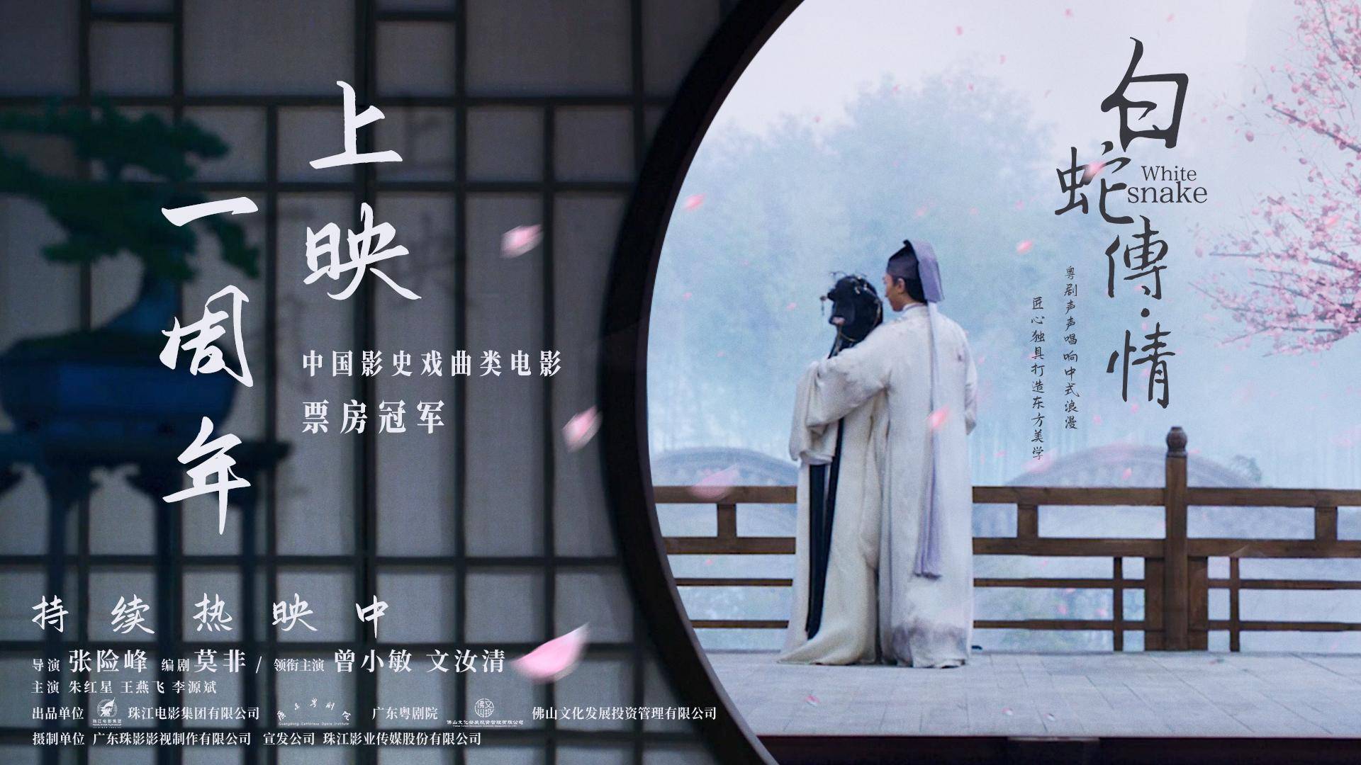 白蛇传情公映一周年再约观众曾小敏粤剧处处皆国潮