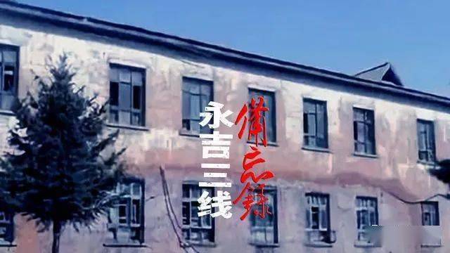 吉林省蛟河三线厂照片图片