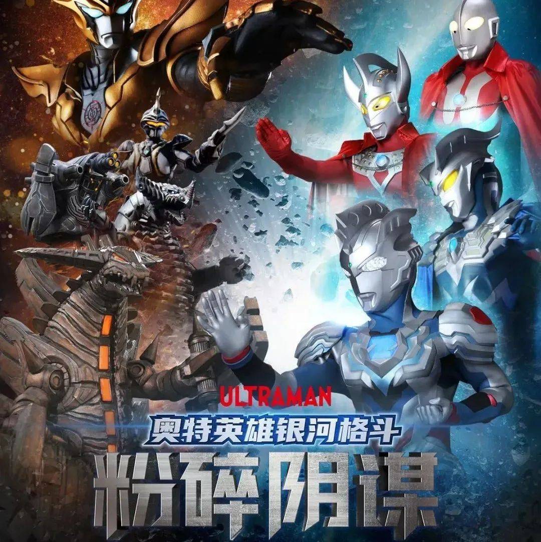 全新升级!奥特曼系列舞台剧《奥特英雄银河格斗—粉碎阴谋》_故事_剧情_演出