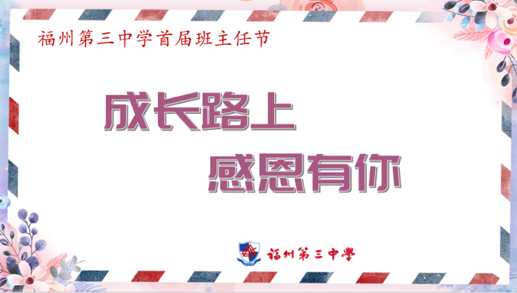 感恩有你 沐愛前行——福州三中首屆班主任節(二)_班級_成長_工作