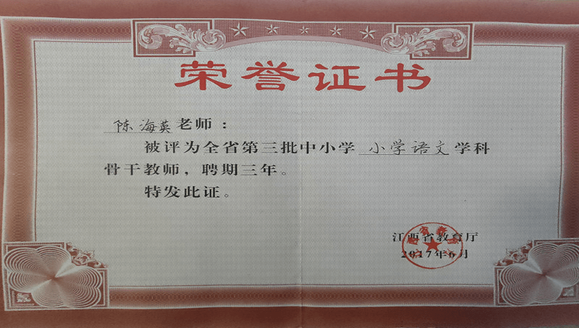 陈海英,1995年6月毕业于东乡师范学校,中小学一级教师,江西省中小学