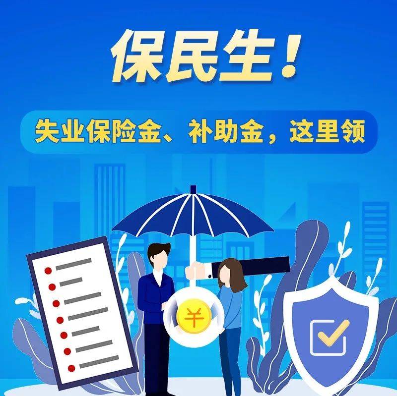 【民生热点】保民生！失业保险金、补助金，这里领（附步骤）_山西_媒体_来源