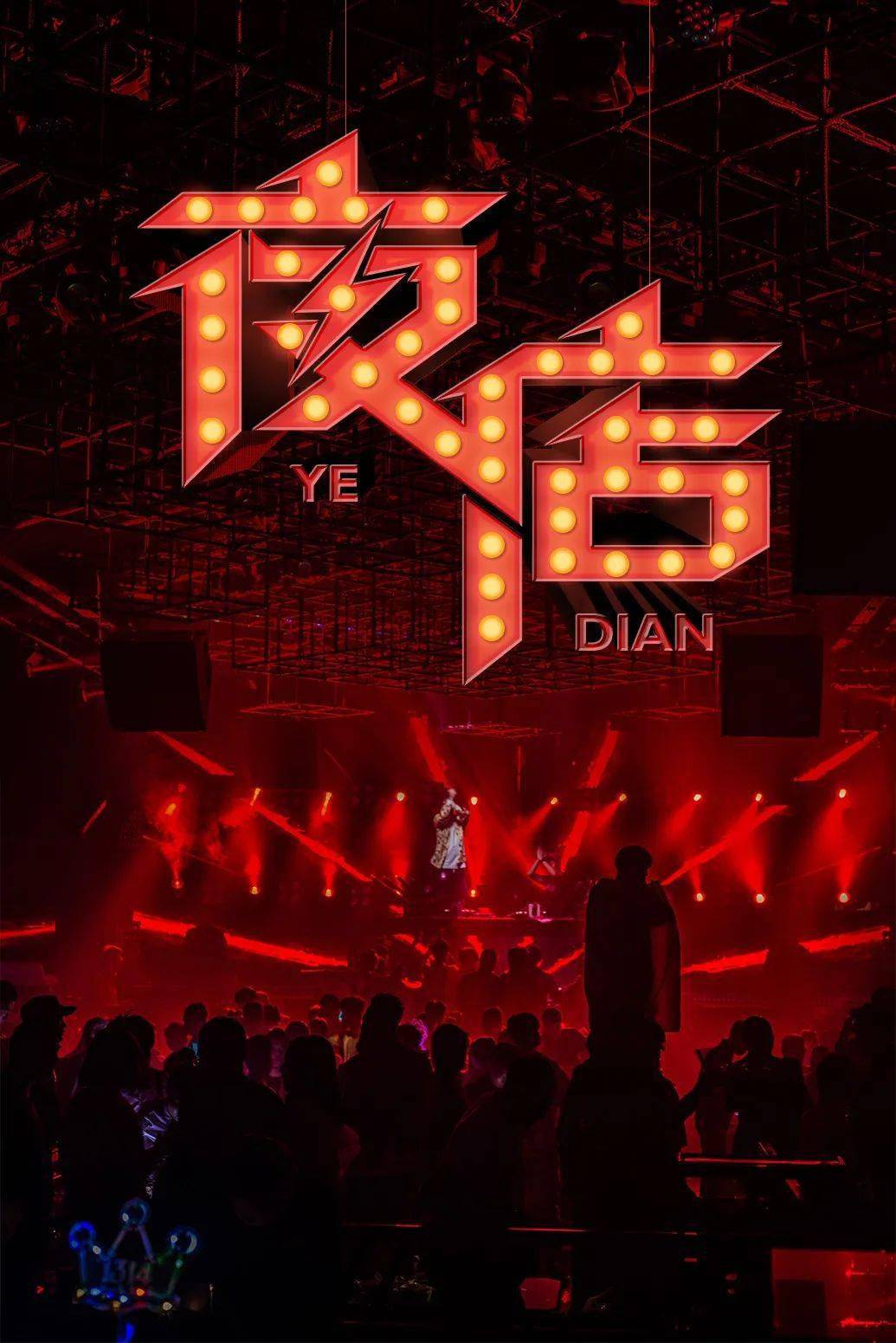 字体帮2268:夜店67 今日命题:人间清醒