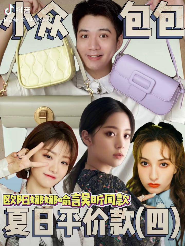 欧阳娜娜 吴昕 喻言 同款小众包包 超适合夏天的平价款来啦dou 小助手
