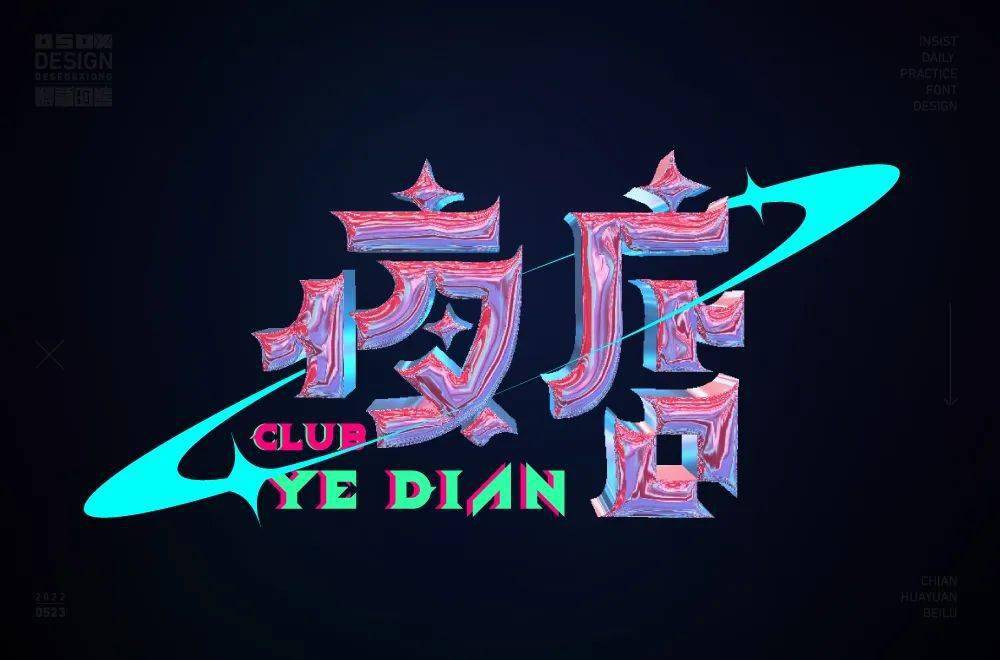 字体帮2268:夜店67 今日命题:人间清醒