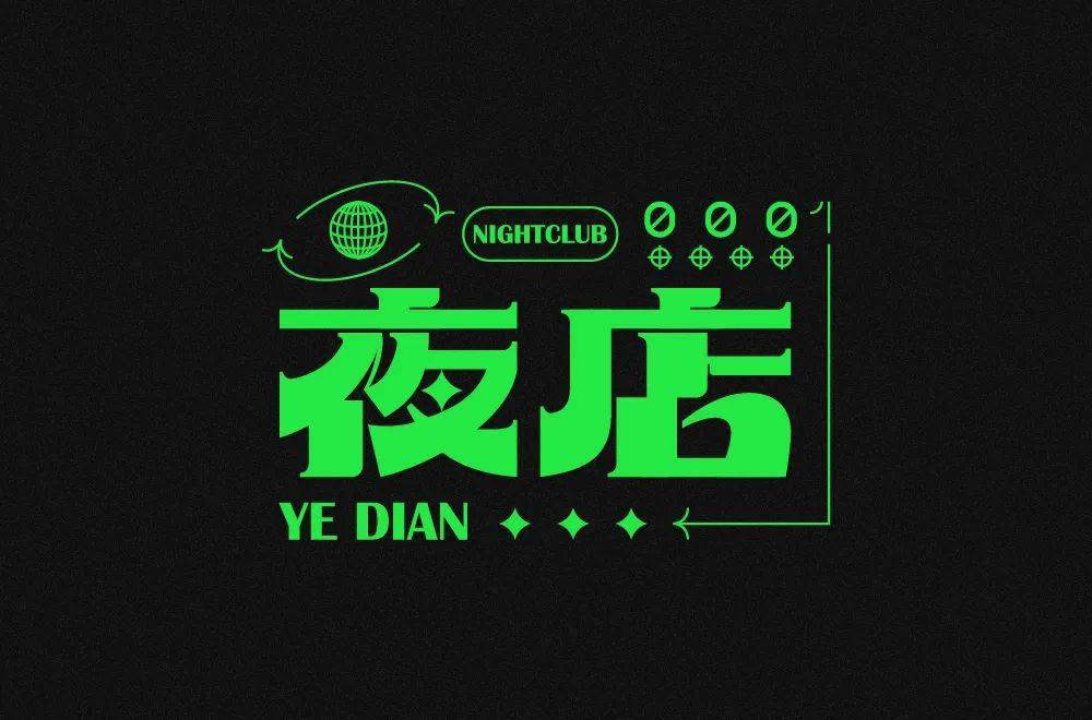 字体帮2268夜店67今日命题人间清醒