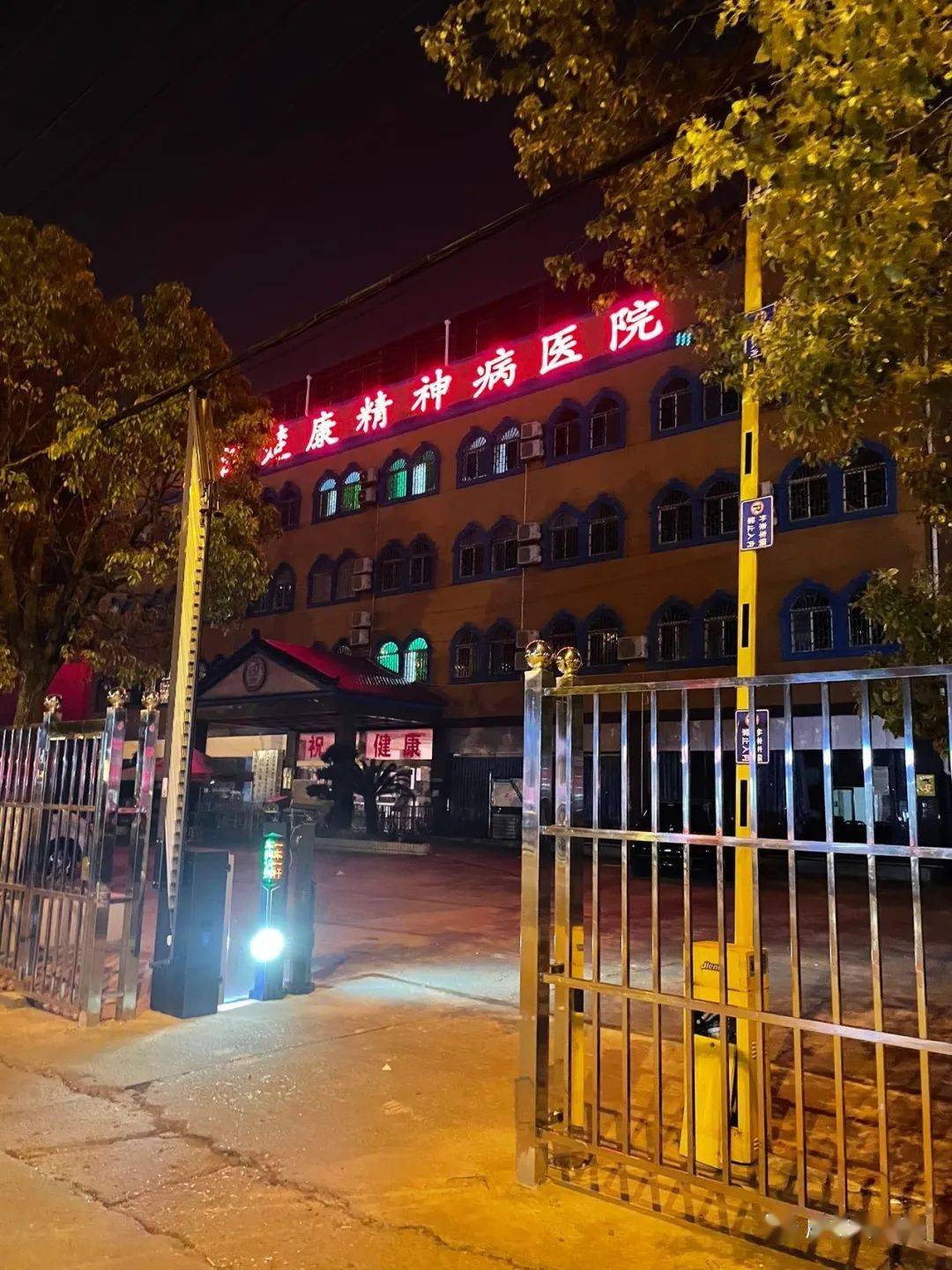 网友质疑有回应了_精神病医院_违规_调查