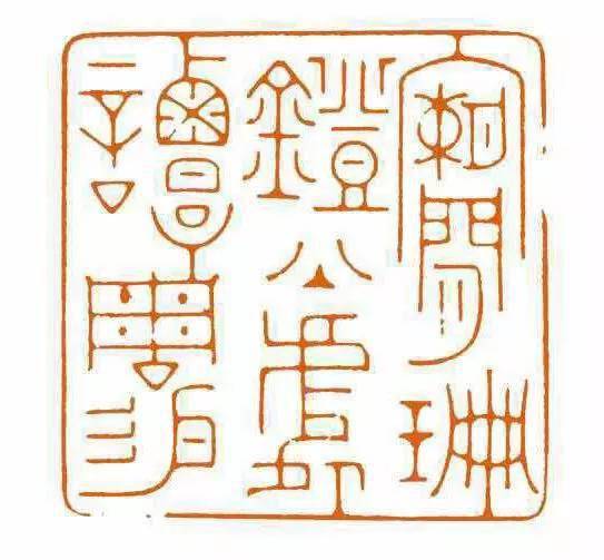 冯宝麟老师讲工稳印的创作,受教!_篆刻_篆书_先生