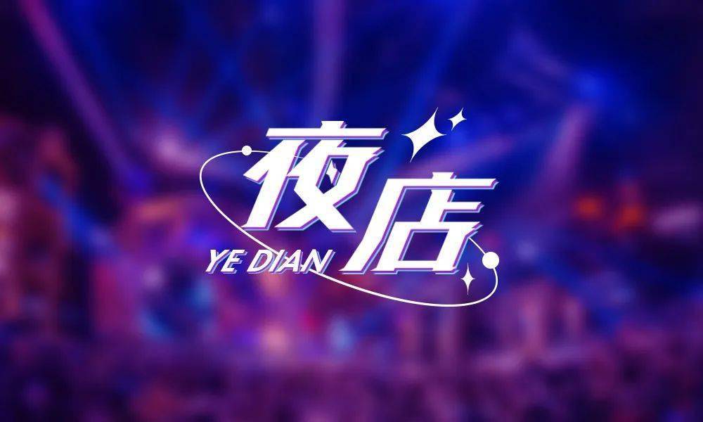 字体帮2268:夜店67 今日命题:人间清醒