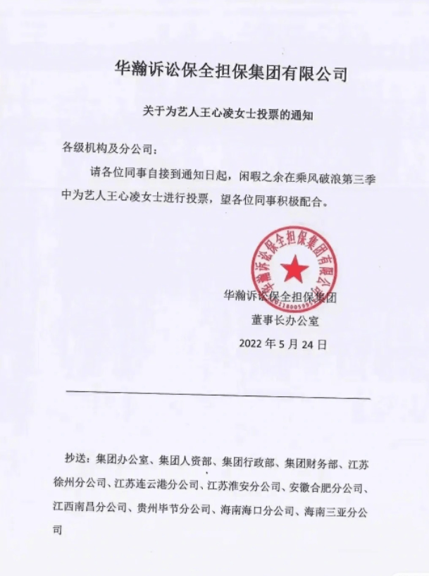网传一公司发通知让员工为王心凌投票_张华翰_网友_视频