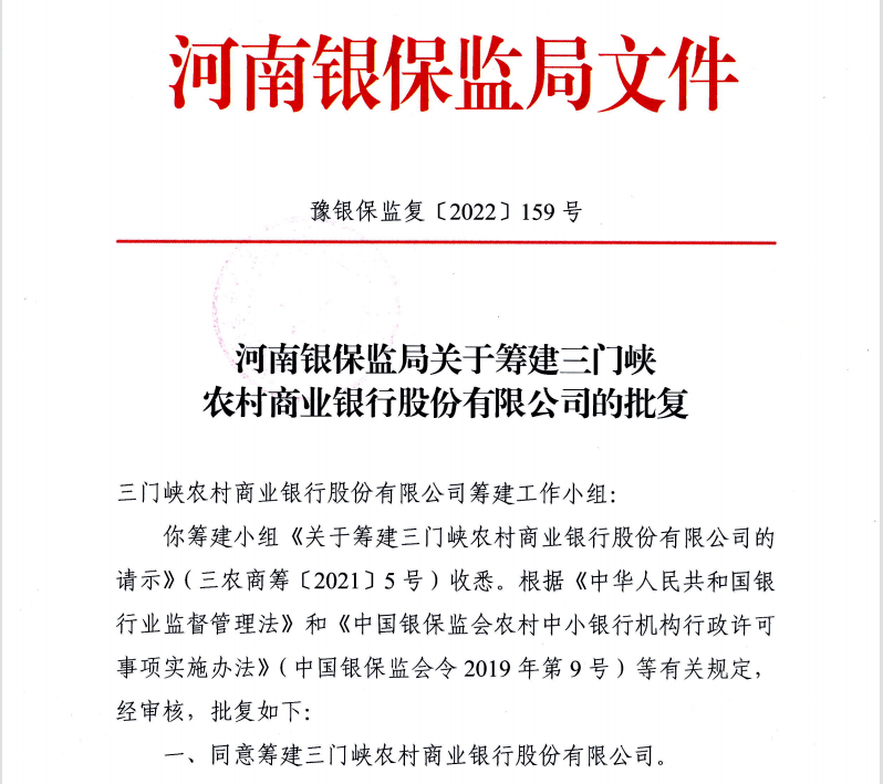 三门峡农商行获准筹建，将组建全市统一农商行