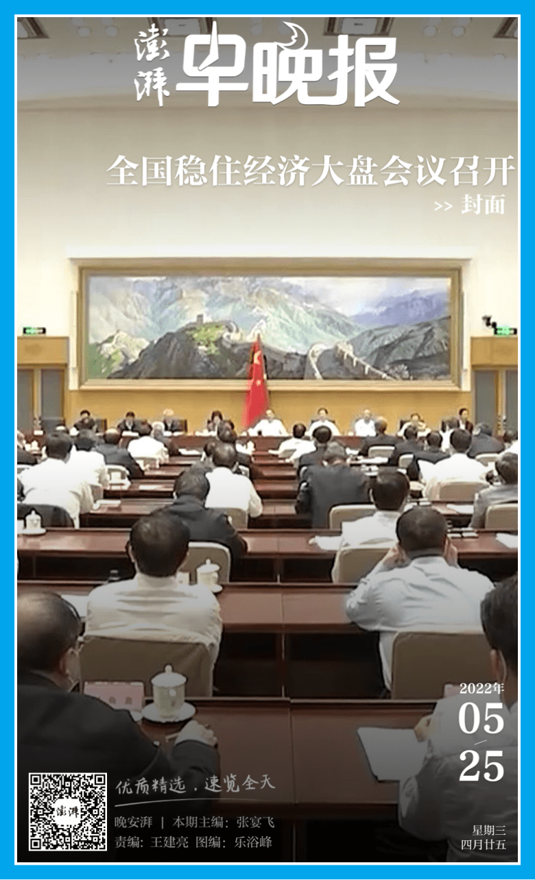 澎湃早晚报丨5月25日晚安湃·全国稳住经济大盘会议召开