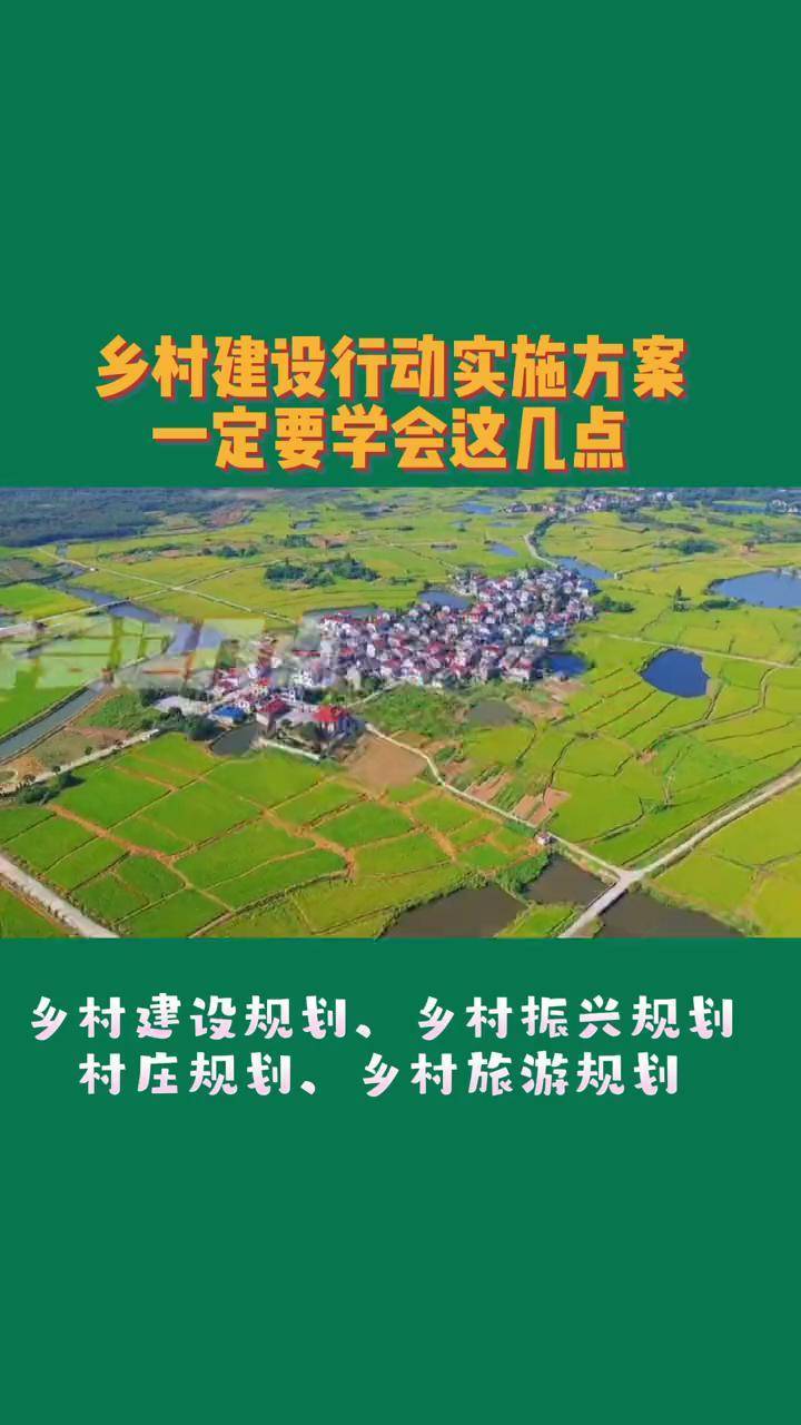 乡村建设行动实施方案一定要学会这几点乡村建设规划乡村振兴规划村庄