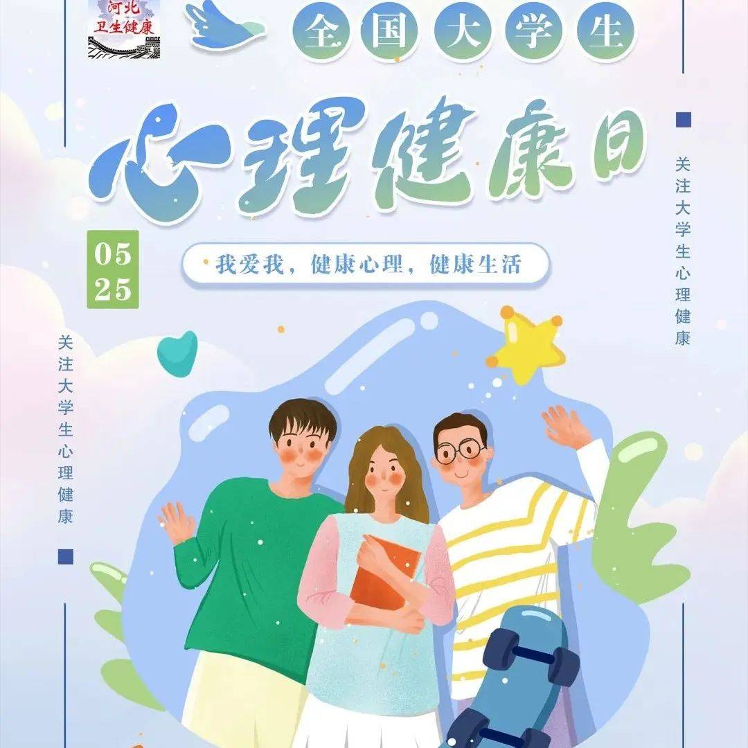 全国大学生心理健康日 我爱我，健康心理，健康生活_刘婉莹_健康心理_爱我