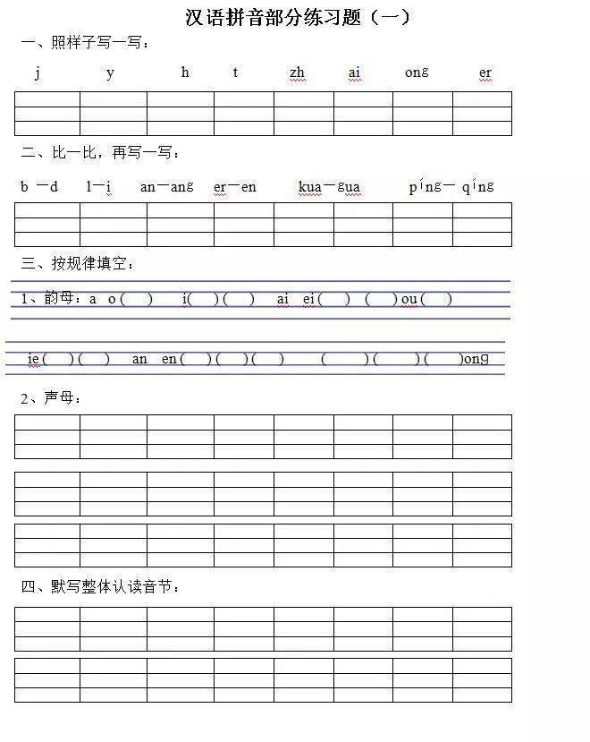 一年级拼音知识复习汇总附试题给孩子们保存