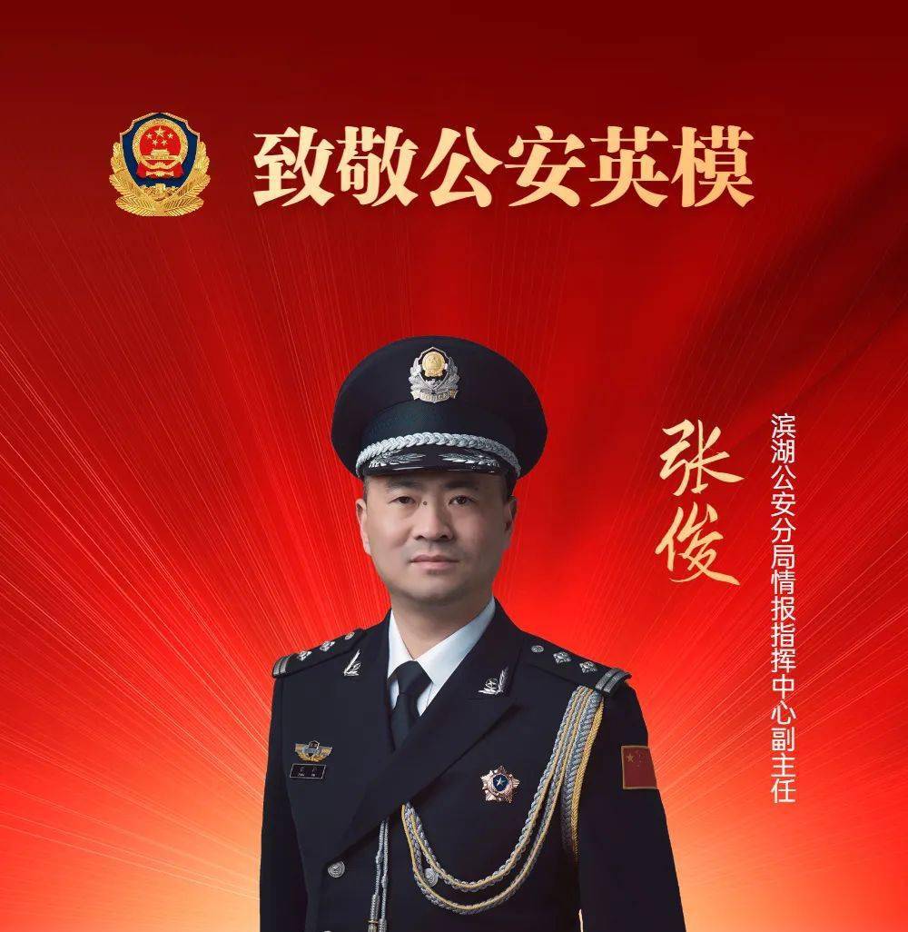 国字号荣誉致敬无锡公安英雄模范