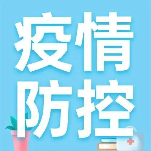 疫情防控10条倡议,请转给家长!_子女_防疫_作息时间