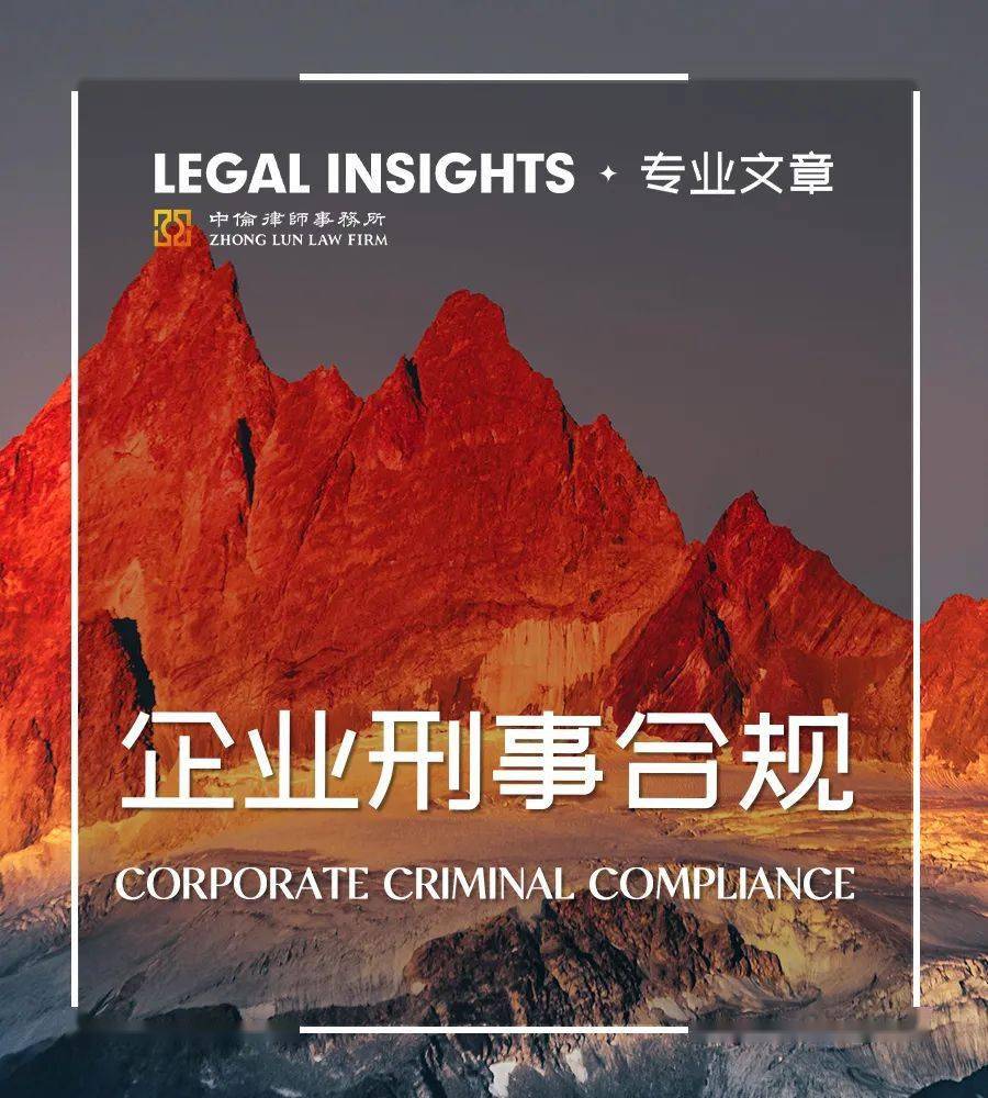 企业刑事合规建设的关键思考最高检合规审查办法第八条如何落地