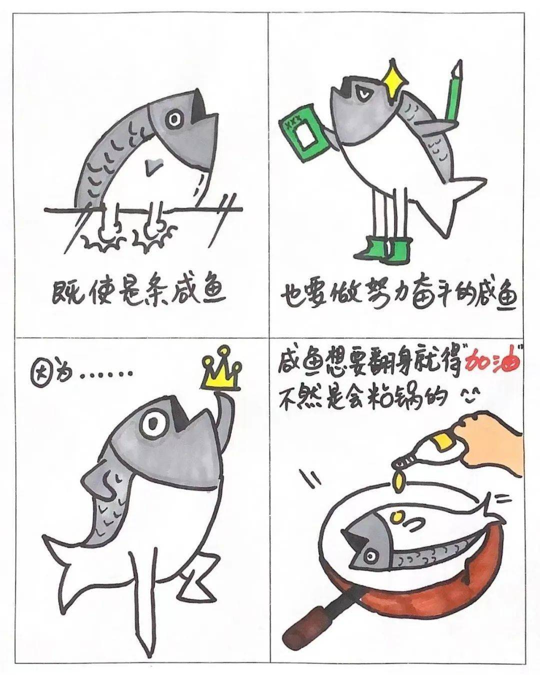 即使是条咸鱼,也要做努力奋斗的咸鱼,因为……咸鱼想要翻身就得"加油"