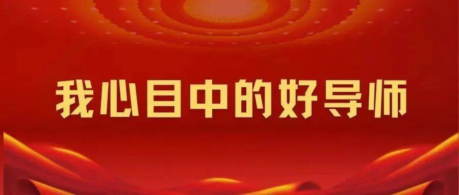 喜报|我院叶天语老师获评校“我心目中的好导师”_科研_信电学院_生活
