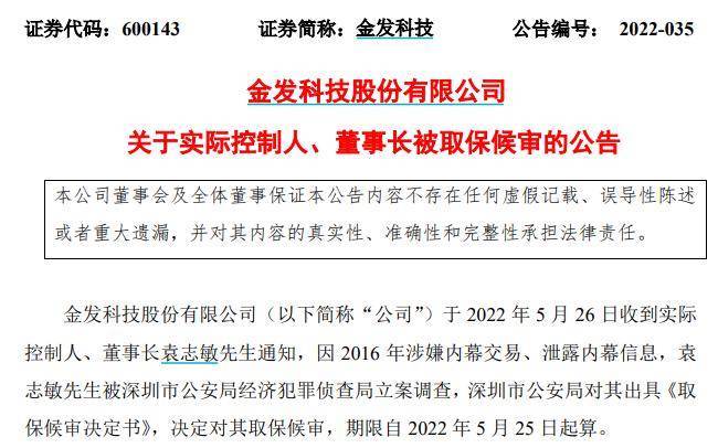 金发科技董事长被取保候审 内幕交易案曾被列入证监稽查典型 袁志敏 信息 王宗明