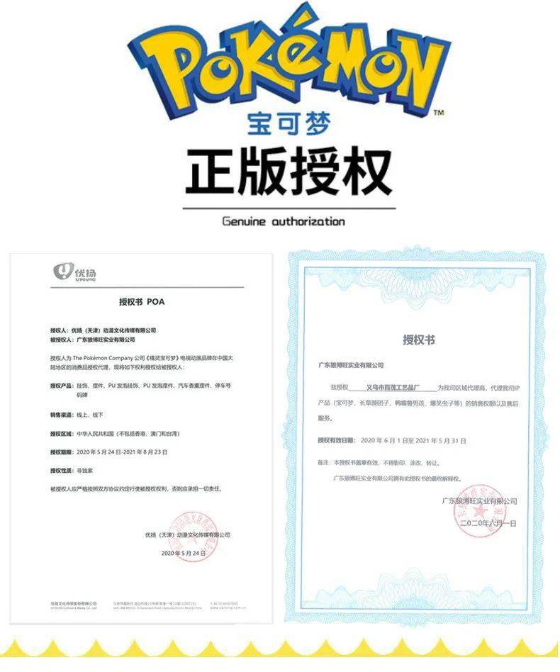 一份是狼博旺实业有限公司从宝可梦国内代理商优扬传媒处获得的授权