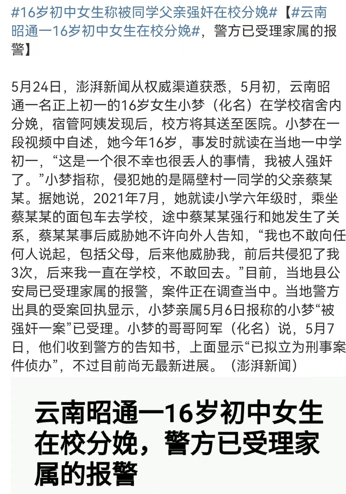 16岁女初中生称被强奸宿舍分娩，阳光总照不到的地方 警方通报16岁初中生在校舍分娩 小梦 蔡某某