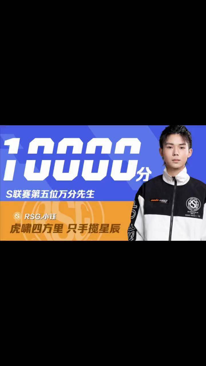 恭喜rsg小钰斩获了自己的联赛里程碑s联赛第五位2v2竞速万分先生虎啸