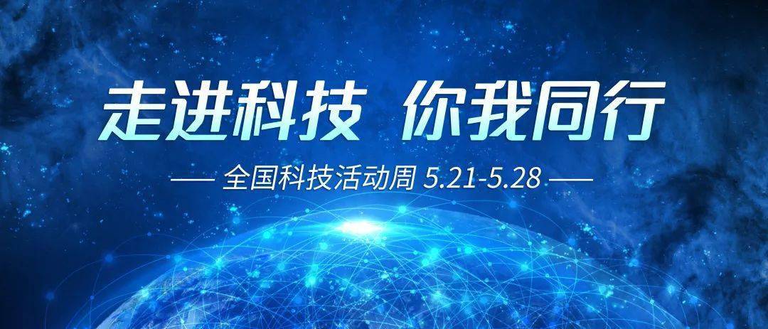 全国科技活动周丨网络信息安全关乎你我