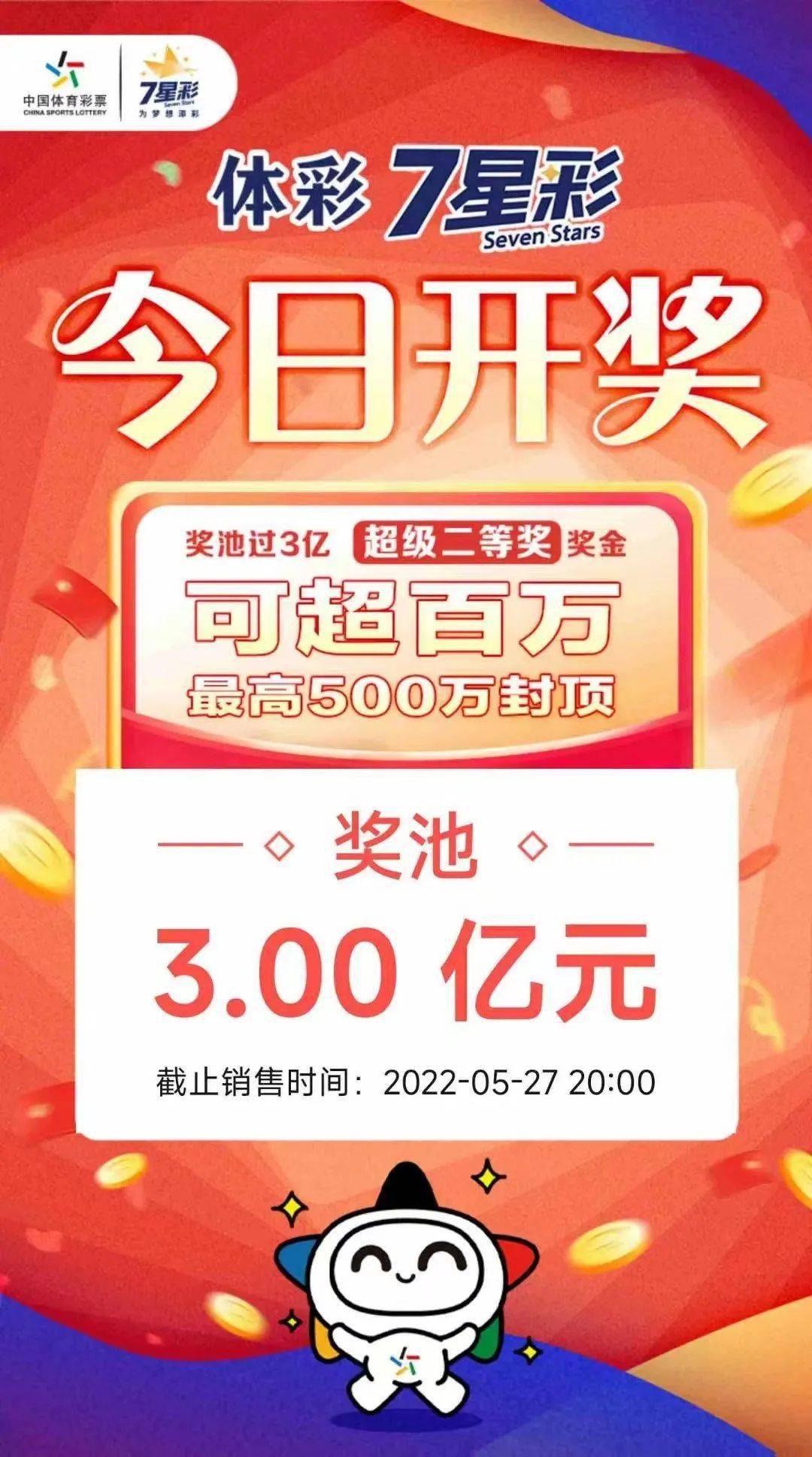 开奖7星彩今晚开奖超级二等奖将再次降临