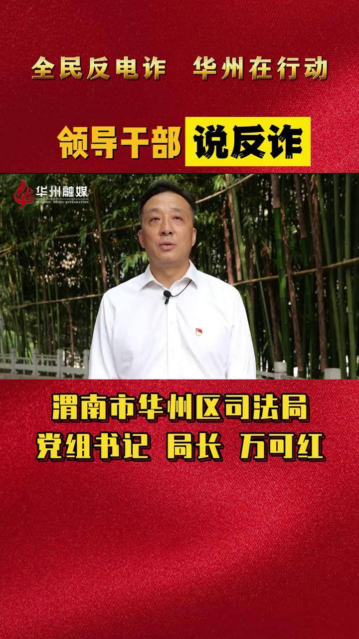 全民反电诈华州在行动领导干部说反诈渭南市华州区司法局党组书记局长