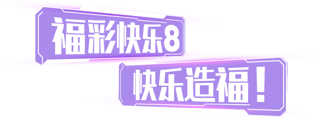 福彩快乐8大派奖!多种玩法奖上奖,最高可中1000万!