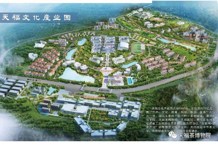 总投资约20亿元,园区主要由三院一村一基地组成:漳州科技学院,天福茶
