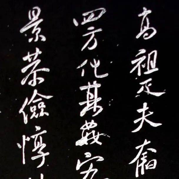 米芾行书《参赋》_武帝_向暮_魏野
