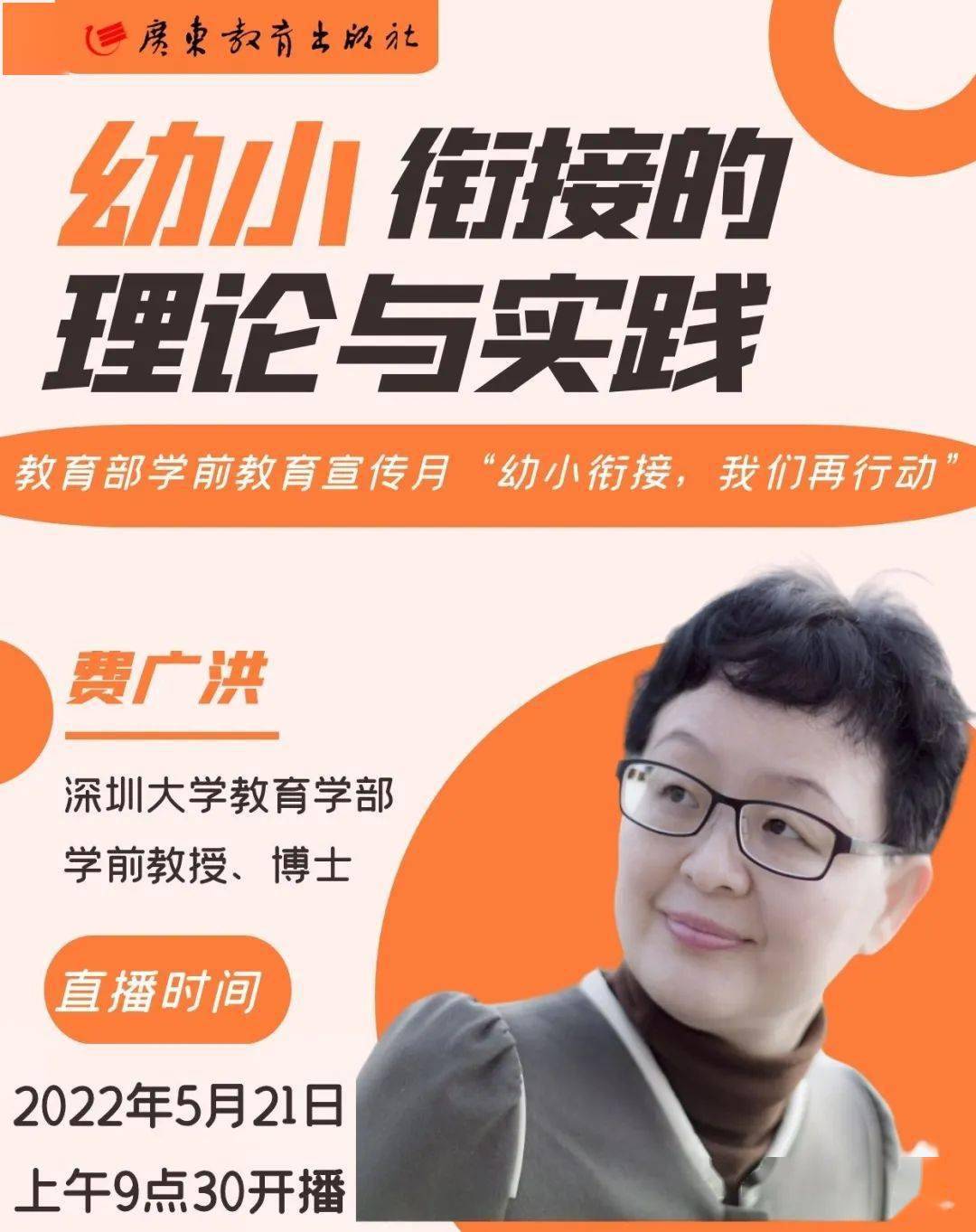 大学教育学部费广洪教授,也是我们《幼小衔接核心素养课程》的主编,为