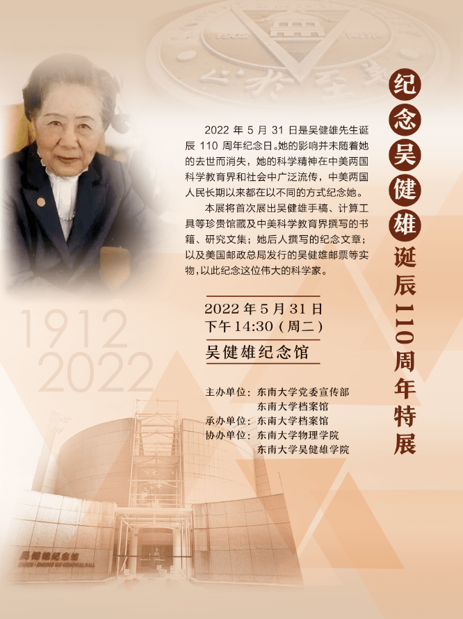 预告纪念吴健雄诞辰110周年特展