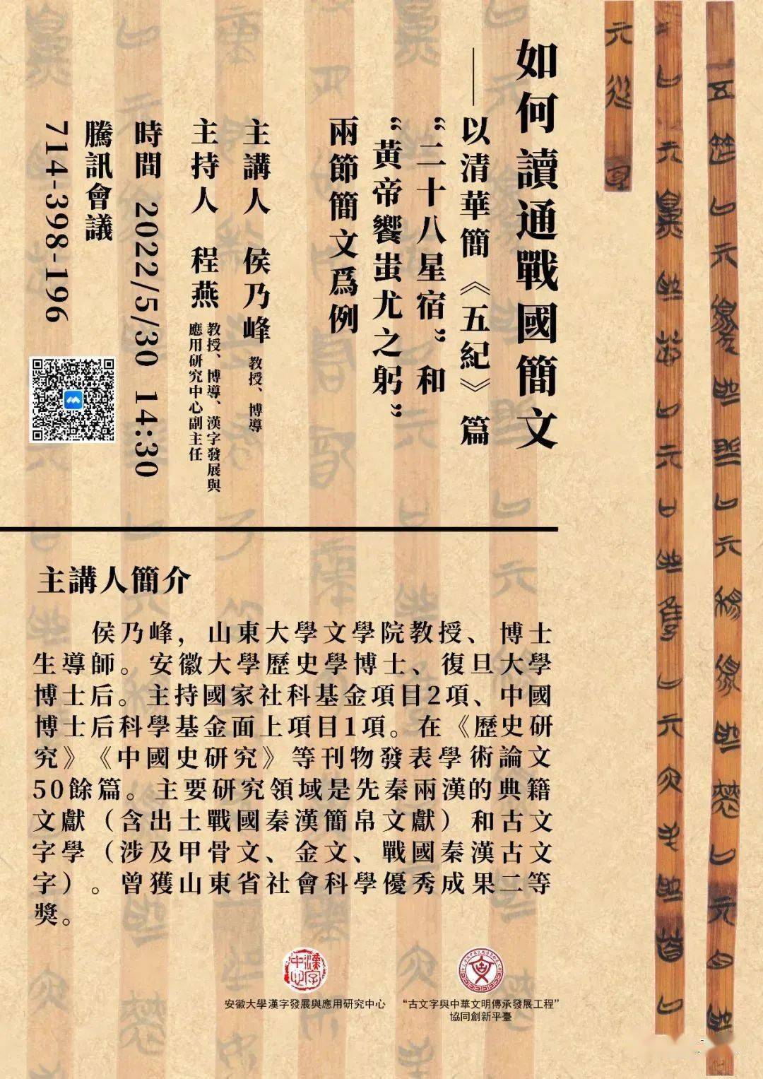 学闻侯乃峰如何读通战国简文以清华简五纪篇二十八星宿和黄帝飨蚩尤之