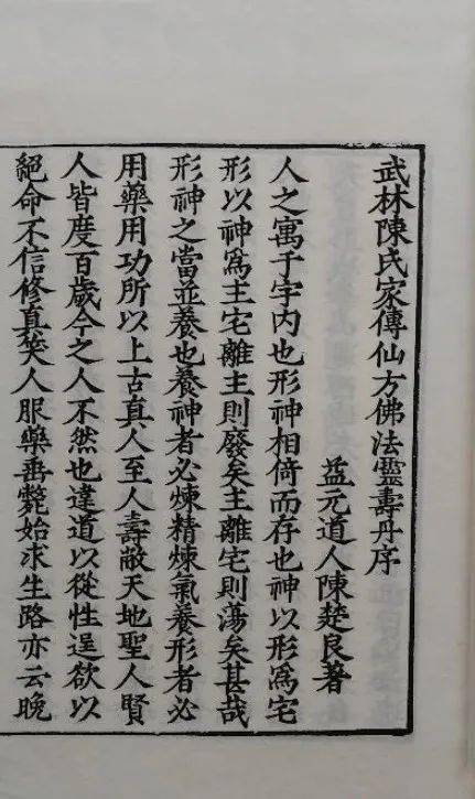 明刊养生医籍《武林陈氏家传仙方佛法灵寿丹》文献