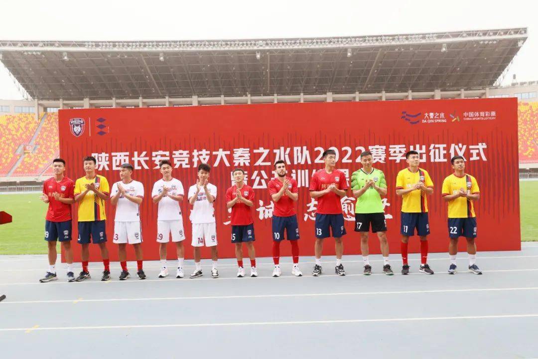 陕西长安竞技大秦之水足球队2022赛季出征仪式隆重举行