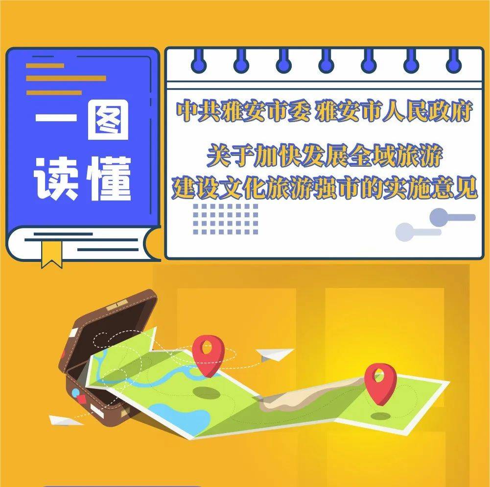 【一图读懂 】雅安文旅融合发展的重要实施意见!_天全县_旅游_状况