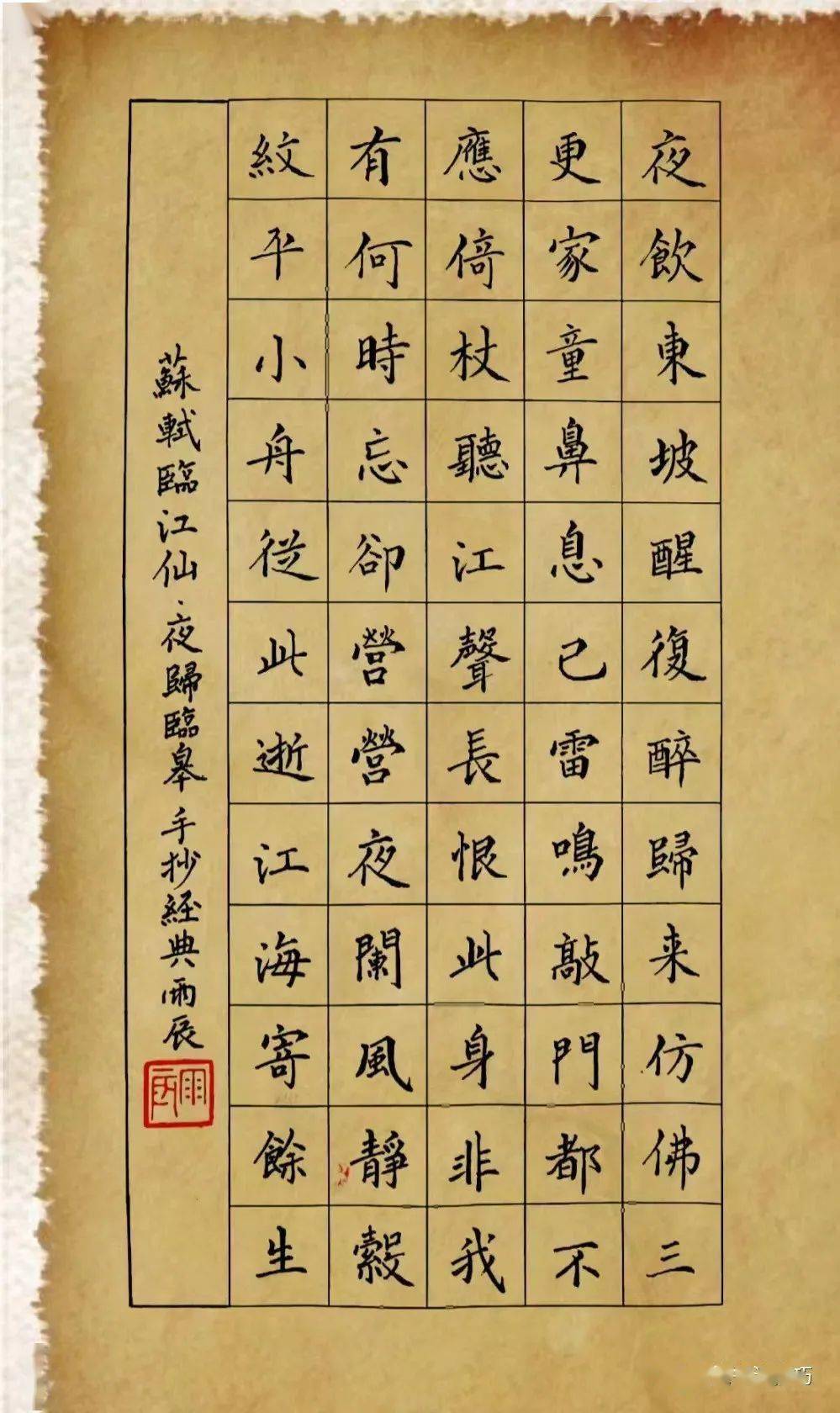 手抄经典第343期苏轼临江仙