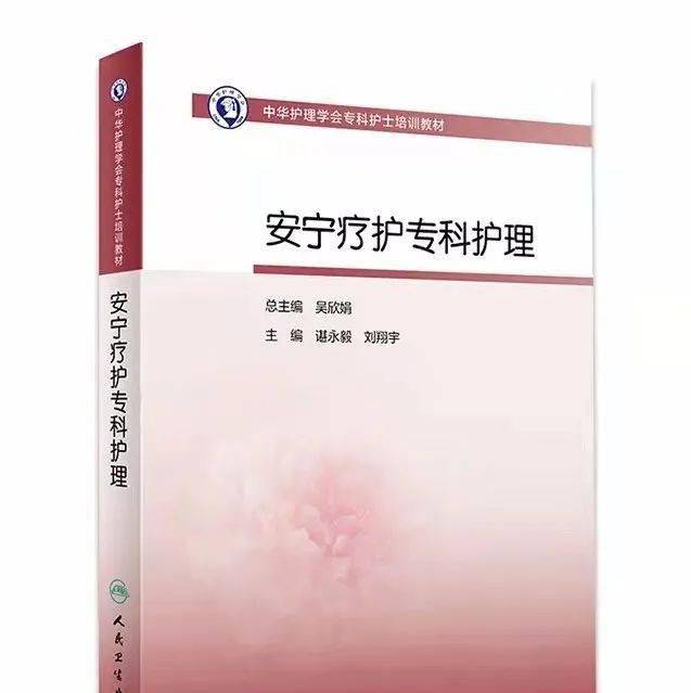 书籍信息出版社 人民卫生出版社书名:中华护理学会专科护士培训教材