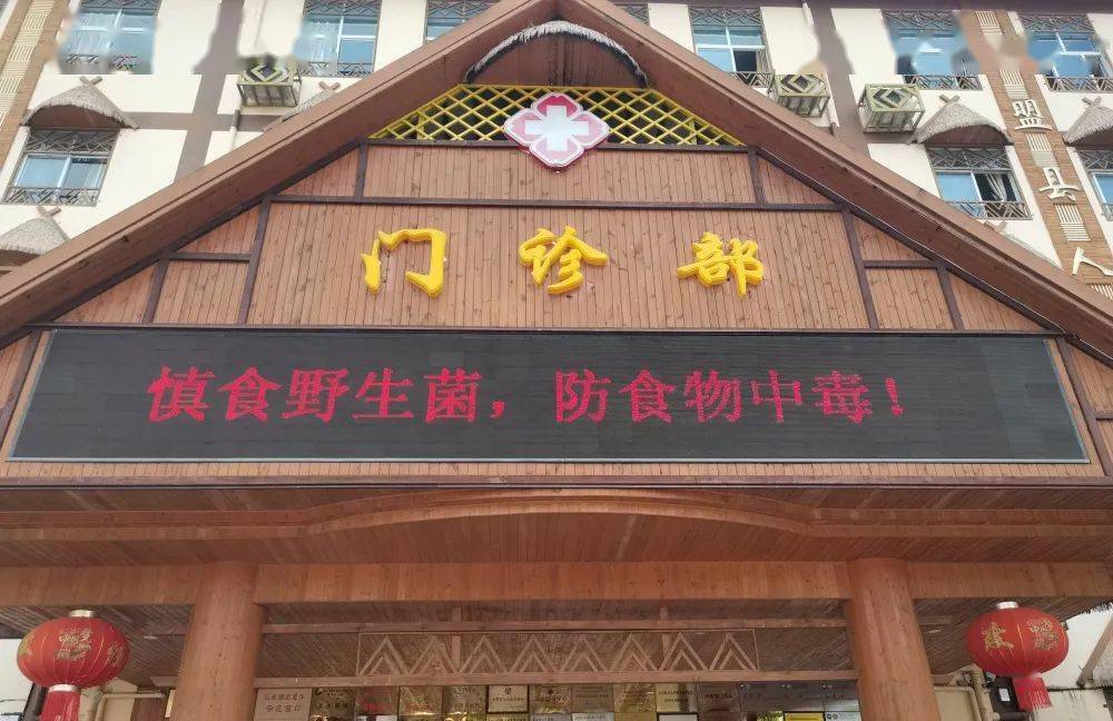 【慎食野生菌 防食物中毒】西盟县人民医院开展野生菌安全知识宣传
