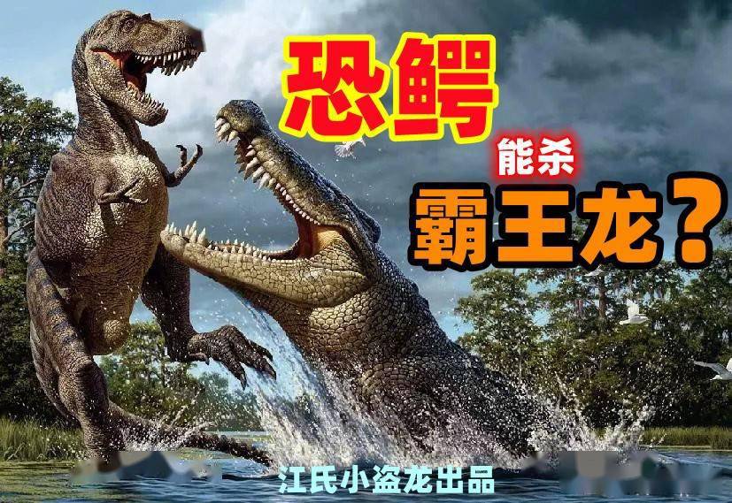 恐鳄vs霸王龙图片