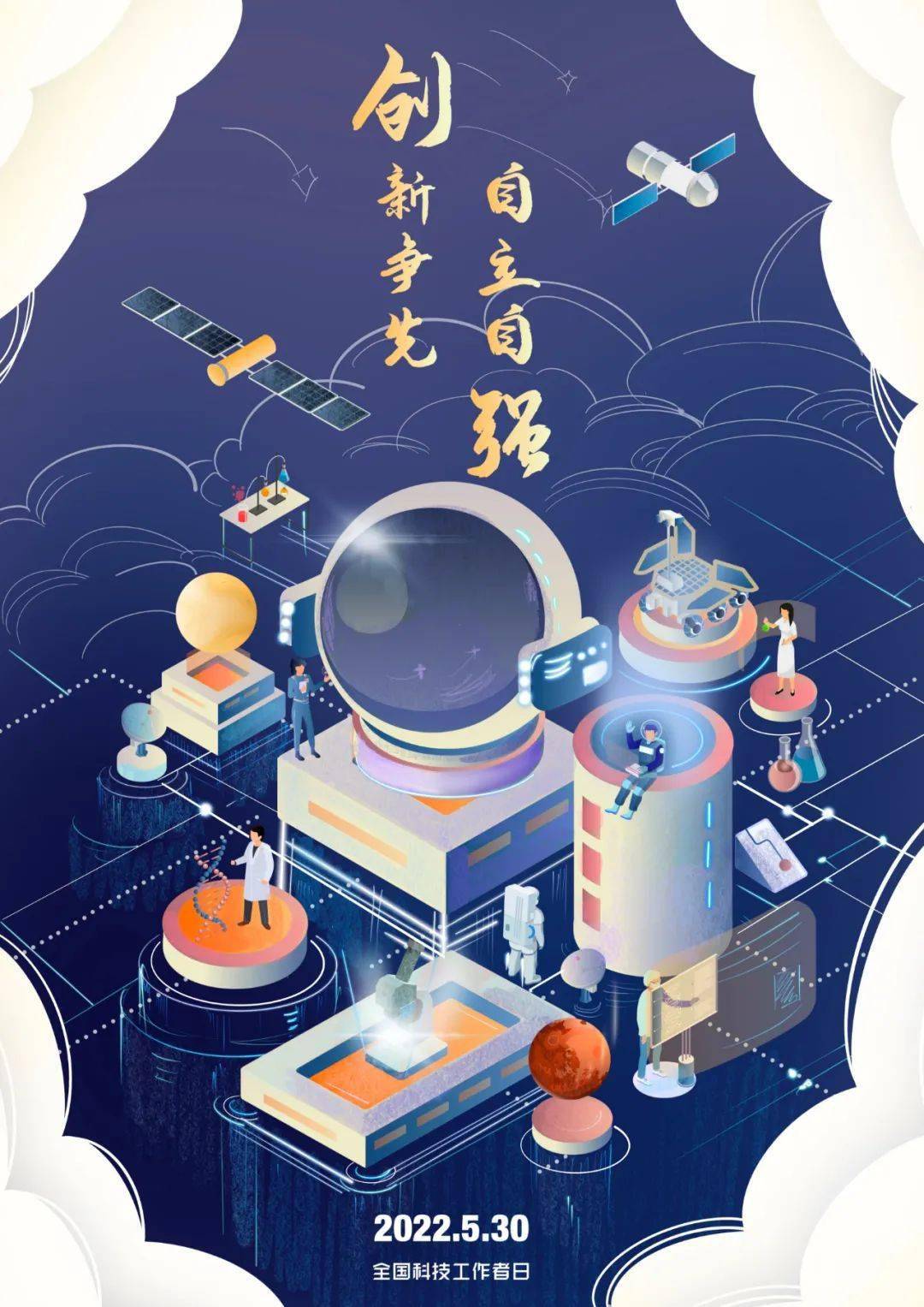致敬科技工作者北京设计学会全国科技工作者日公益海报线上展出