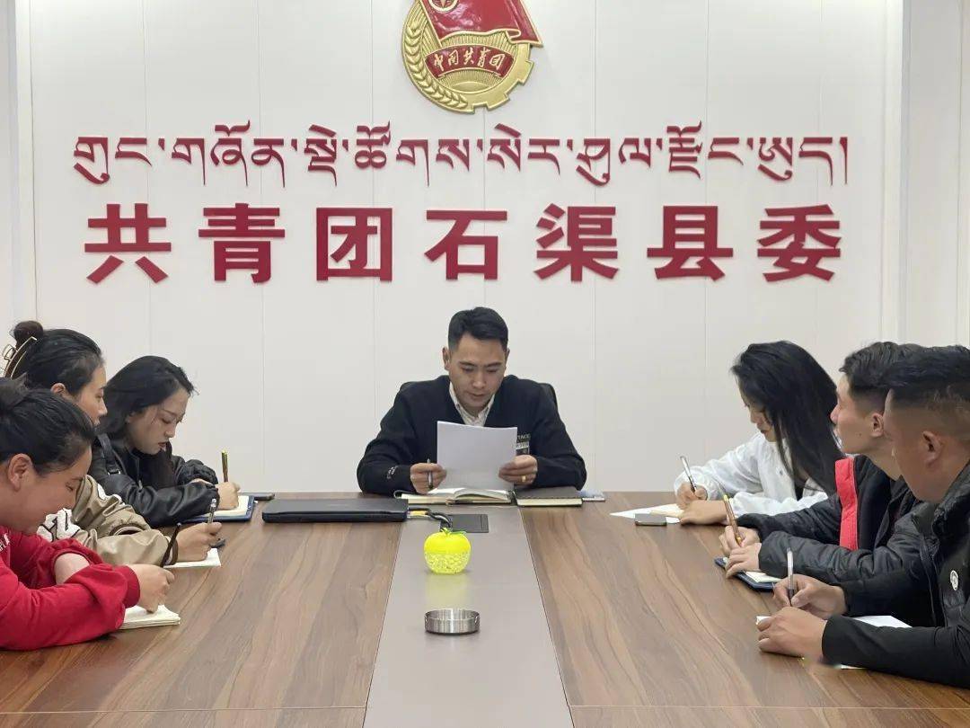 团县委召开团州委十一届五次全会精神专题学习会暨石渠县西部计划志愿
