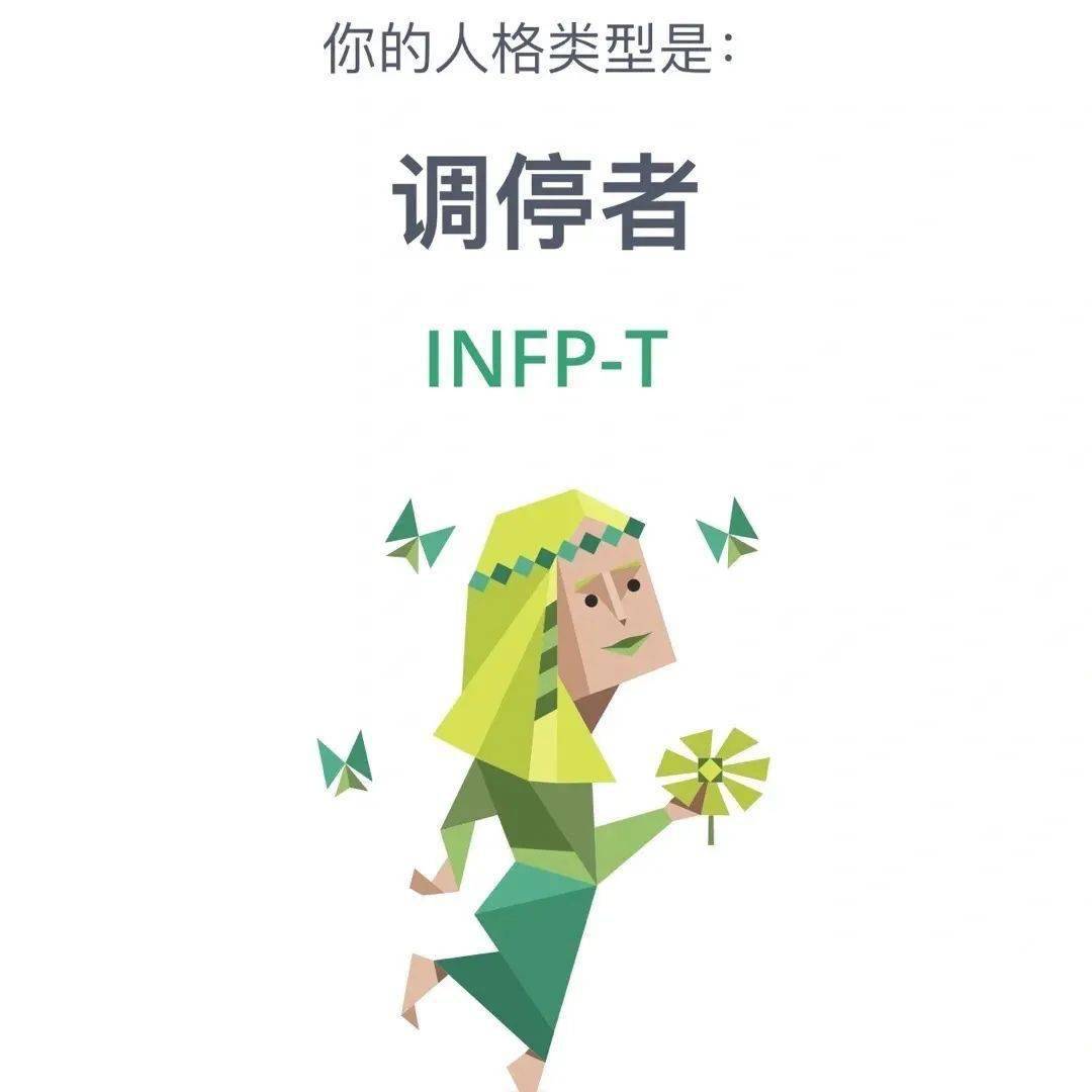 艾特你身边的infp来看!