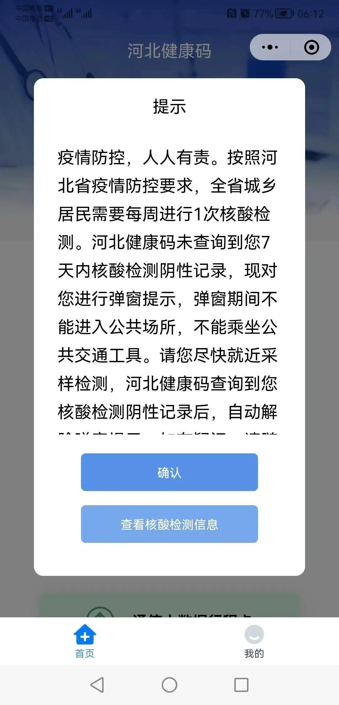 今天开始河北健康码出现弹窗提示