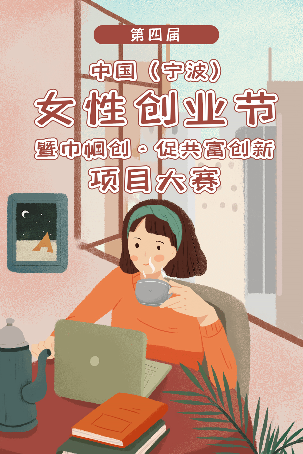 全市创业女性巾帼创促共富创新项目大赛邀您来参加文末有福利